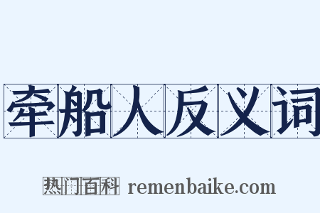 牵船人反义词是什么意思的图片
